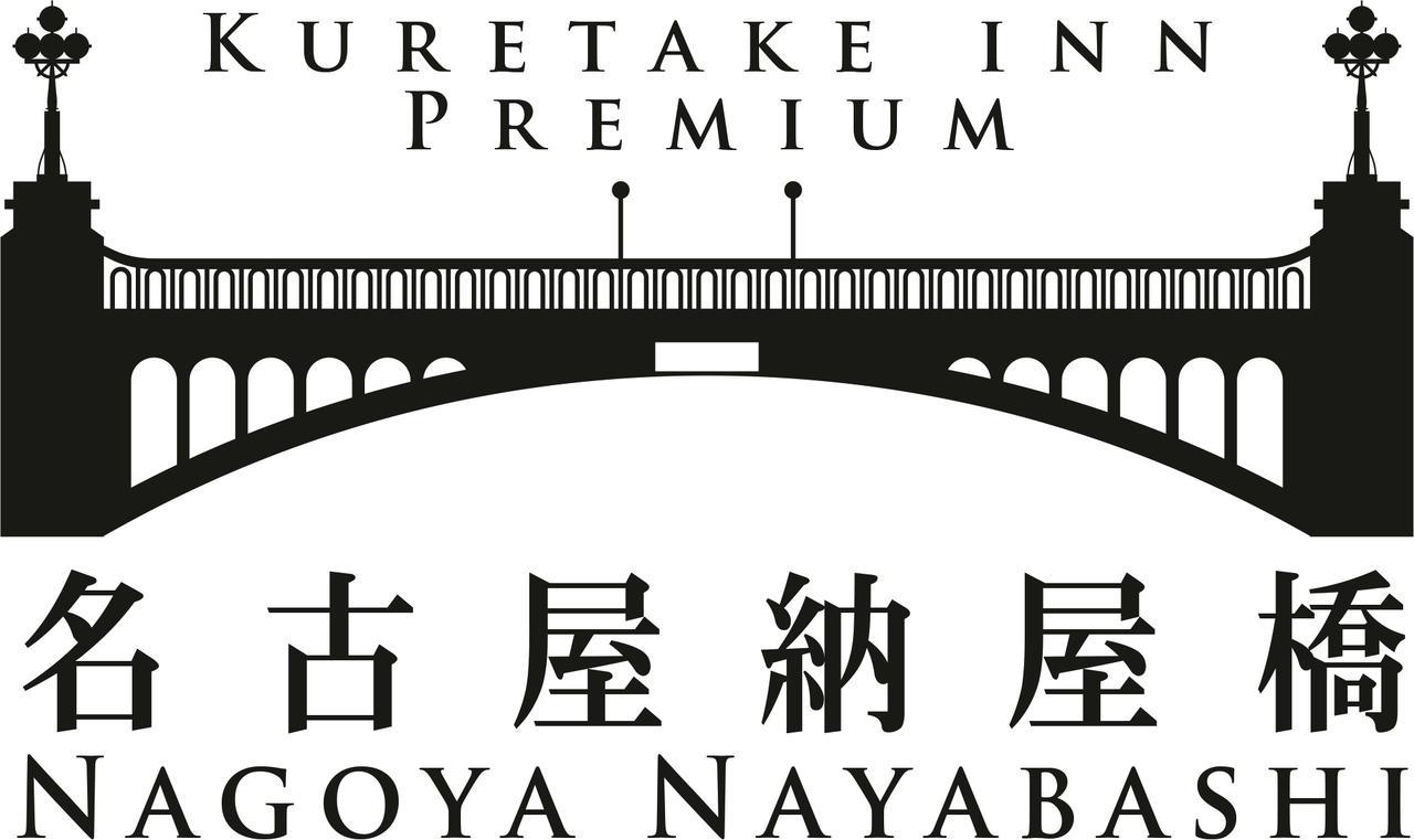Kuretake Inn Premium Nagoya Nayabashi Exterior foto